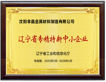 辽宁省专精特新中小企业